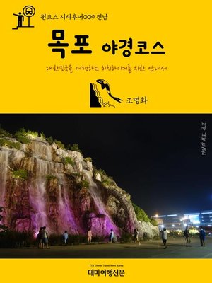 cover image of 원코스 시티투어009 전남 목포 야경코스 대한민국을 여행하는 히치하이커를 위한 안내서 (1 Course Citytour009 JeonNam MokPo Night Tour The Hitchhiker's Guide to Korea)